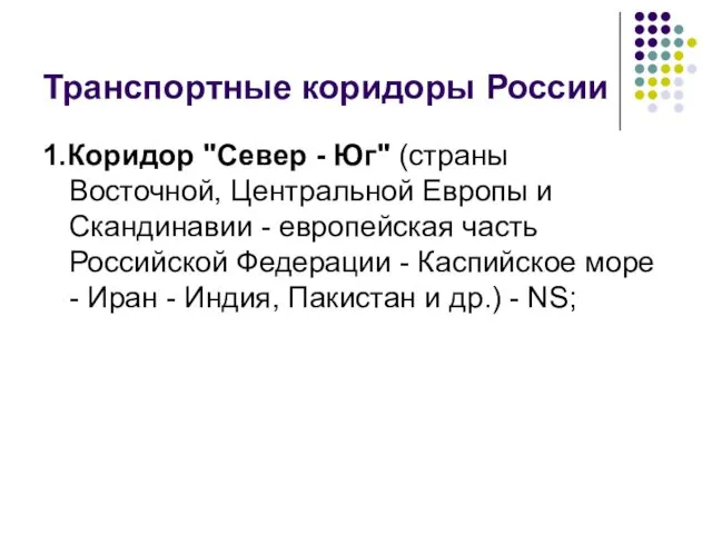 Транспортные коридоры России 1.Коридор "Север - Юг" (страны Восточной, Центральной Европы и Скандинавии