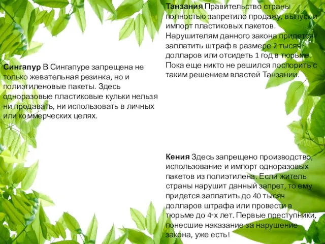 Танзания Правительство страны полностью запретило продажу, выпуск и импорт пластиковых