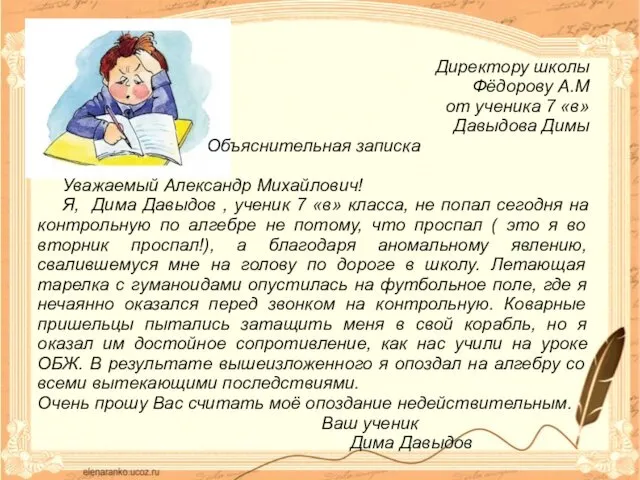 Директору школы Фёдорову А.М от ученика 7 «в» Давыдова Димы