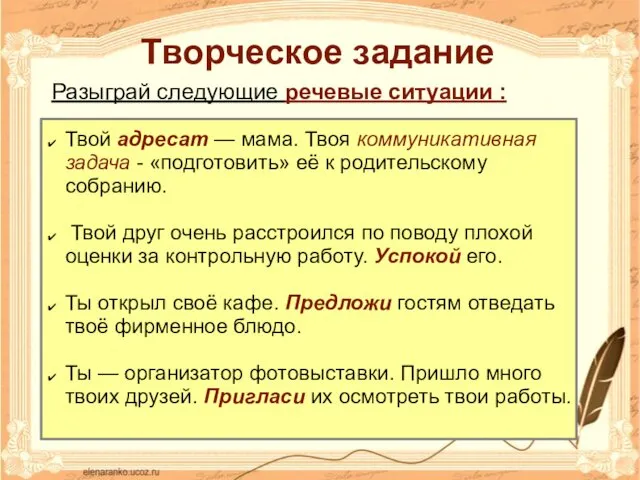 Творческое задание Разыграй следующие речевые ситуации : Твой адресат —