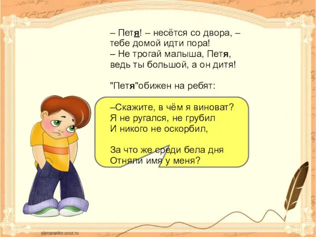 – Петя! – несётся со двора, – тебе домой идти