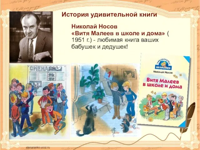 История удивительной книги Николай Носов «Витя Малеев в школе и