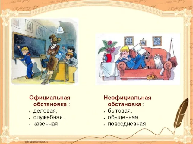 Официальная обстановка : деловая, служебная , казённая Неофициальная обстановка : бытовая, обыденная, повседневная