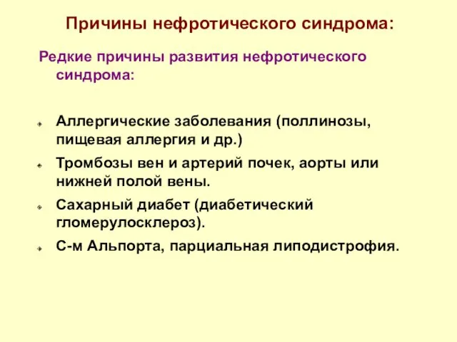 Редкие причины развития нефротического синдрома: Аллергические заболевания (поллинозы, пищевая аллергия