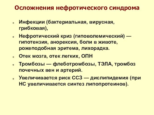 Осложнения нефротического синдрома Инфекции (бактериальная, вирусная, грибковая), Нефротический криз (гиповолемический)