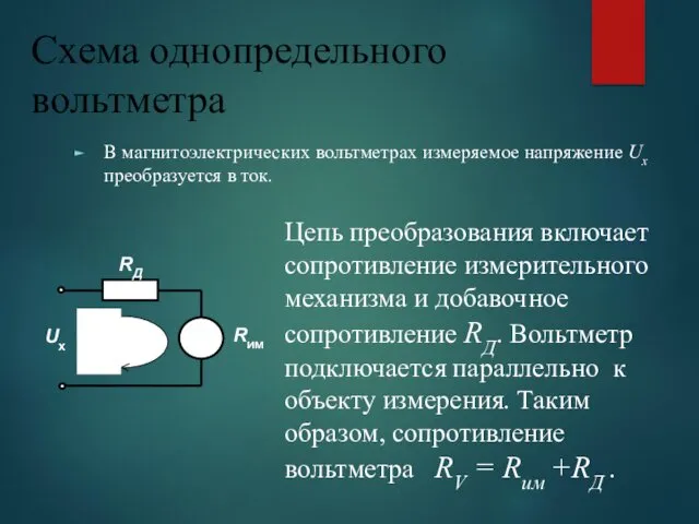 Схема однопредельного вольтметра В магнитоэлектрических вольтметрах измеряемое напряжение Ux преобразуется