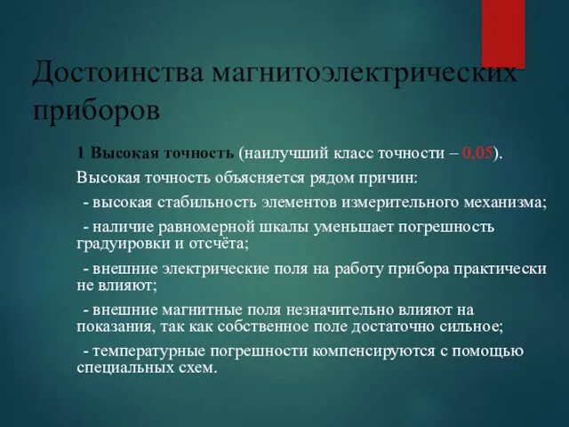 Достоинства магнитоэлектрических приборов 1 Высокая точность (наилучший класс точности –