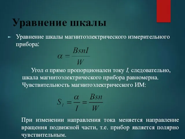 Уравнение шкалы Уравнение шкалы магнитоэлектрического измерительного прибора: Угол α прямо