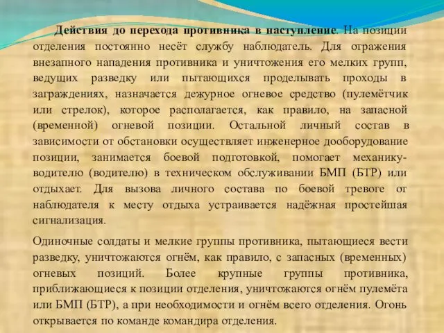 Действия до перехода противника в наступление. На позиции отделения постоянно