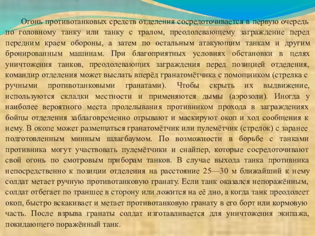 Огонь противотанковых средств отделения сосредоточивается в первую очередь по головному