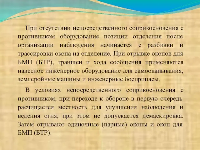 При отсутствии непосредственного соприкосновения с противником оборудование позиции отделения после