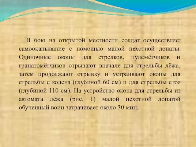 В бою на открытой местности солдат осуществляет самоокапывание с помощью