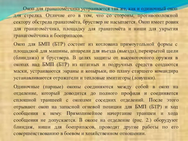 Окоп для гранатомётчика устраивается так же, как и одиночный окоп