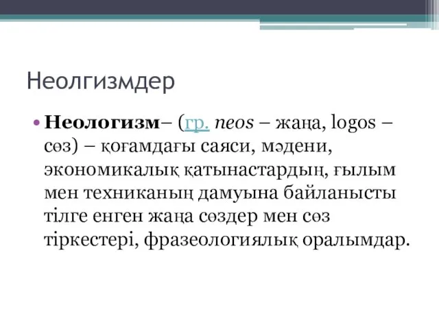 Неолгизмдер Неологизм– (гр. neos – жаңа, logos – сөз) –