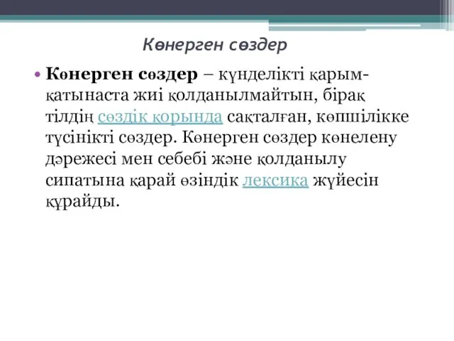 Көнерген сөздер Көнерген сөздер – күнделікті қарым-қатынаста жиі қолданылмайтын, бірақ