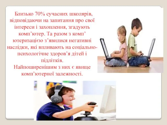 Близько 70% сучасних школярів, відповідаючи на запитання про свої інтереси