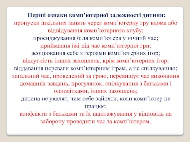 Перші ознаки комп’ютерної залежності дитини: пропуски шкільних занять через комп’ютерну