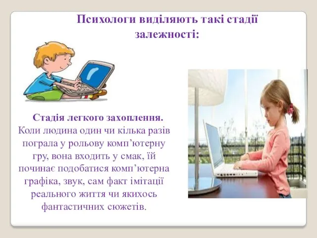 Стадія легкого захоплення. Коли людина один чи кілька разів пограла