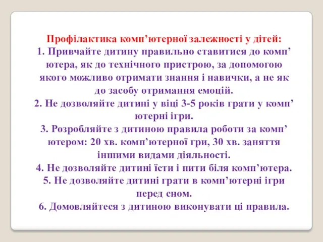 Профілактика комп’ютерної залежності у дітей: 1. Привчайте дитину правильно ставитися