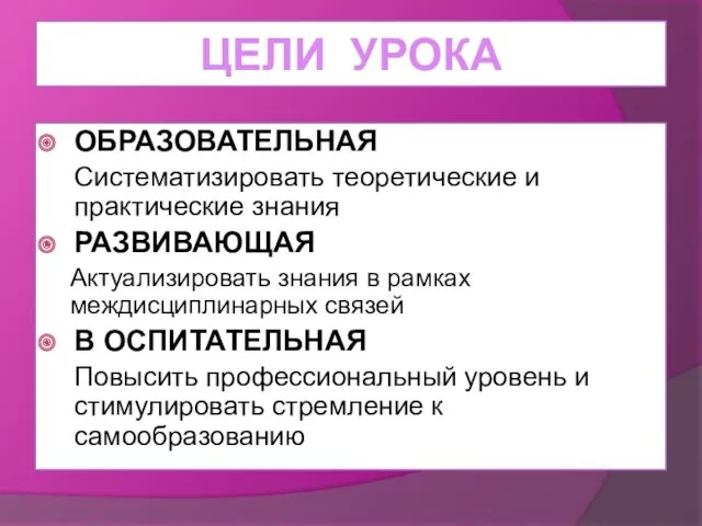 ЦЕЛИ УРОКА ОБРАЗОВАТЕЛЬНАЯ Систематизировать теоретические и практические знания РАЗВИВАЮЩАЯ Актуализировать