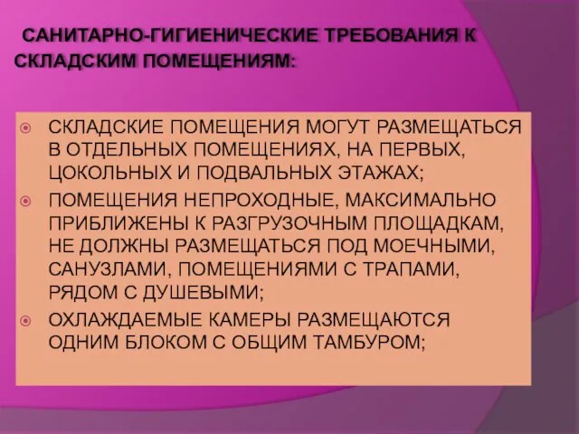 САНИТАРНО-ГИГИЕНИЧЕСКИЕ ТРЕБОВАНИЯ К СКЛАДСКИМ ПОМЕЩЕНИЯМ: СКЛАДСКИЕ ПОМЕЩЕНИЯ МОГУТ РАЗМЕЩАТЬСЯ В