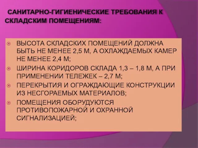 САНИТАРНО-ГИГИЕНИЧЕСКИЕ ТРЕБОВАНИЯ К СКЛАДСКИМ ПОМЕЩЕНИЯМ: ВЫСОТА СКЛАДСКИХ ПОМЕЩЕНИЙ ДОЛЖНА БЫТЬ