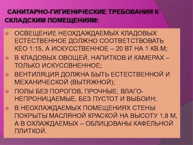 САНИТАРНО-ГИГИЕНИЧЕСКИЕ ТРЕБОВАНИЯ К СКЛАДСКИМ ПОМЕЩЕНИЯМ: ОСВЕЩЕНИЕ НЕОХДАЖДАЕМЫХ КЛАДОВЫХ ЕСТЕСТВЕННОЕ ДОЛЖНО