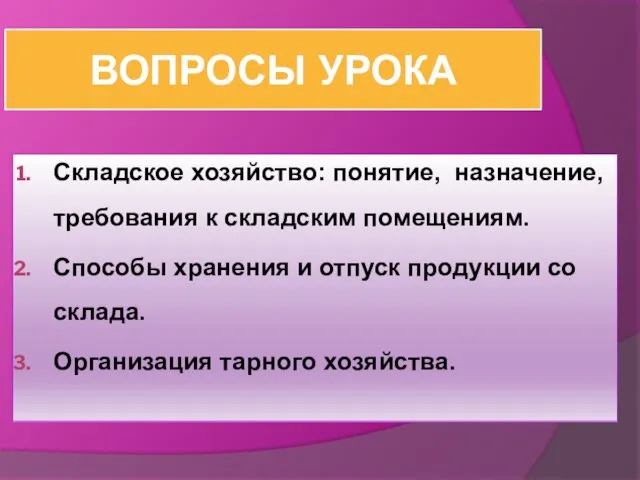 ВОПРОСЫ УРОКА Складское хозяйство: понятие, назначение, требования к складским помещениям.