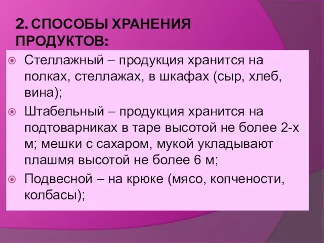 2. СПОСОБЫ ХРАНЕНИЯ ПРОДУКТОВ: Стеллажный – продукция хранится на полках,