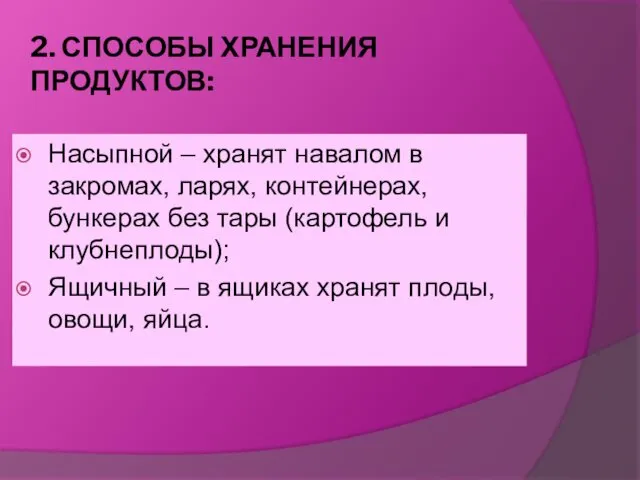 2. СПОСОБЫ ХРАНЕНИЯ ПРОДУКТОВ: Насыпной – хранят навалом в закромах,