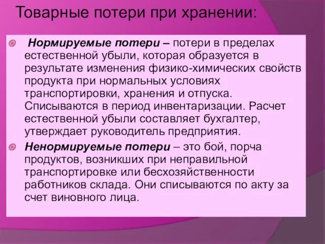 Товарные потери при хранении: Нормируемые потери – потери в пределах