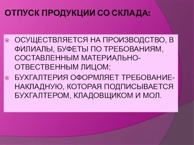 ОТПУСК ПРОДУКЦИИ СО СКЛАДА: ОСУЩЕСТВЛЯЕТСЯ НА ПРОИЗВОДСТВО, В ФИЛИАЛЫ, БУФЕТЫ