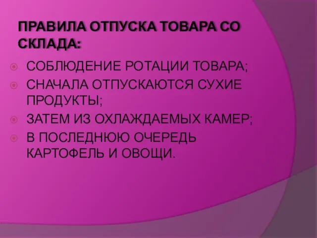 ПРАВИЛА ОТПУСКА ТОВАРА СО СКЛАДА: СОБЛЮДЕНИЕ РОТАЦИИ ТОВАРА; СНАЧАЛА ОТПУСКАЮТСЯ