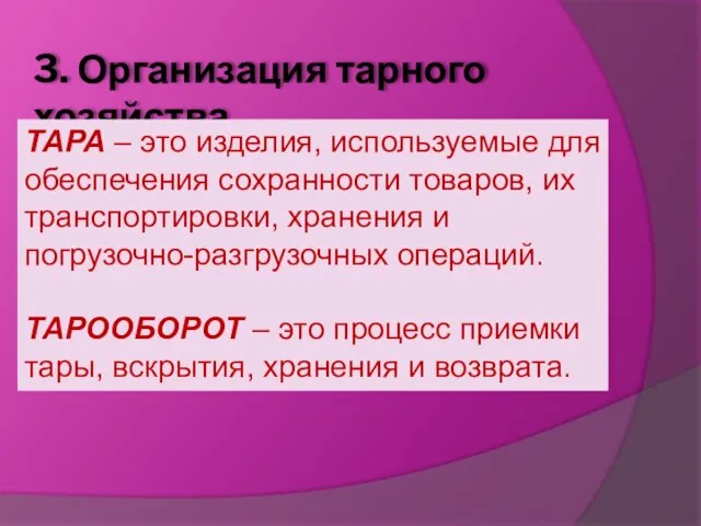 3. Организация тарного хозяйства ТАРА – это изделия, используемые для