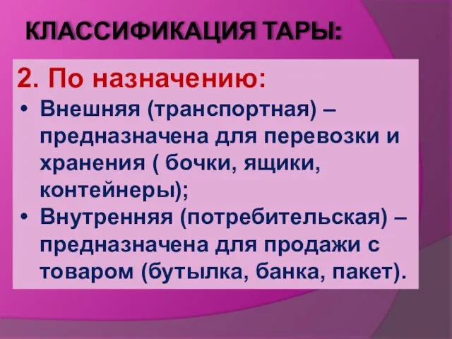 КЛАССИФИКАЦИЯ ТАРЫ: 2. По назначению: Внешняя (транспортная) – предназначена для