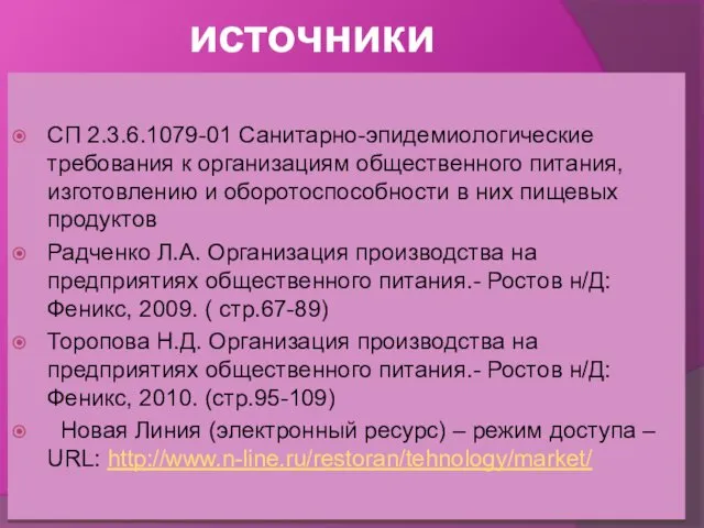 источники СП 2.3.6.1079-01 Санитарно-эпидемиологические требования к организациям общественного питания, изготовлению