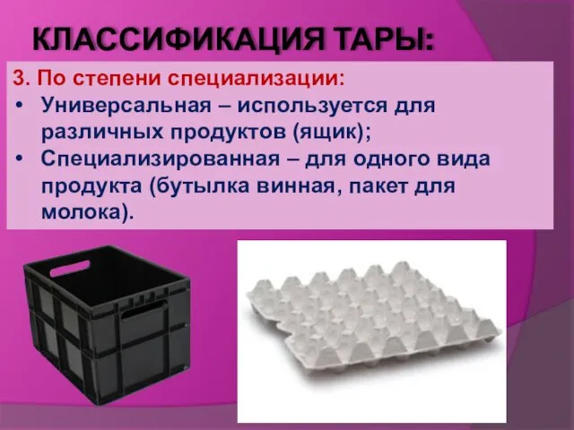 КЛАССИФИКАЦИЯ ТАРЫ: 3. По степени специализации: Универсальная – используется для