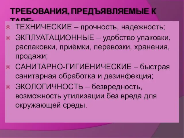 ТРЕБОВАНИЯ, ПРЕДЪЯВЛЯЕМЫЕ К ТАРЕ: ТЕХНИЧЕСКИЕ – прочность, надежность; ЭКПЛУАТАЦИОННЫЕ –