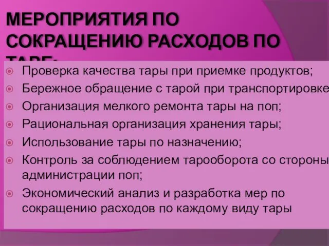 МЕРОПРИЯТИЯ ПО СОКРАЩЕНИЮ РАСХОДОВ ПО ТАРЕ: Проверка качества тары при