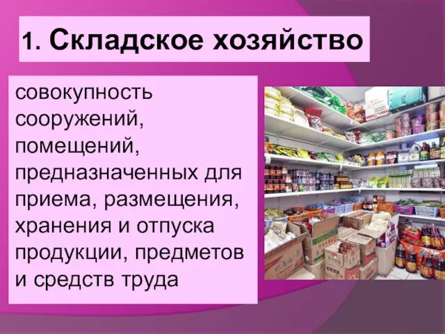 1. Складское хозяйство совокупность сооружений, помещений, предназначенных для приема, размещения,