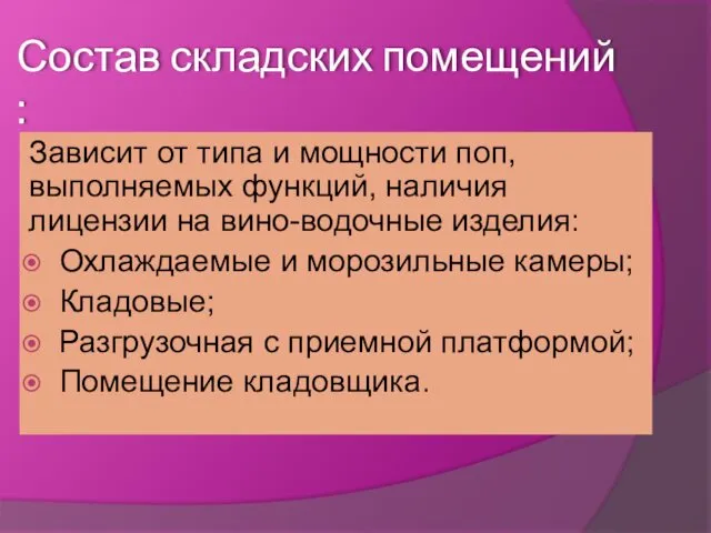 Состав складских помещений : Зависит от типа и мощности поп,