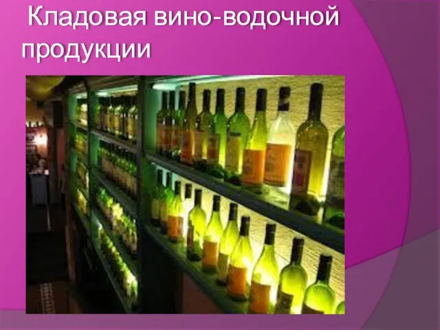 Кладовая вино-водочной продукции