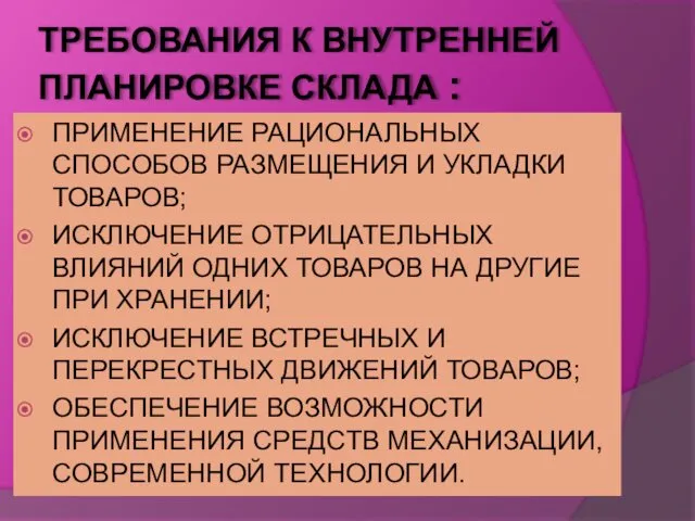 ТРЕБОВАНИЯ К ВНУТРЕННЕЙ ПЛАНИРОВКЕ СКЛАДА : ПРИМЕНЕНИЕ РАЦИОНАЛЬНЫХ СПОСОБОВ РАЗМЕЩЕНИЯ