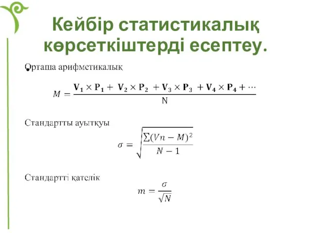 Кейбір статистикалық көрсеткіштерді есептеу.