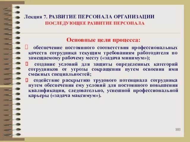 Лекция 7. РАЗВИТИЕ ПЕРСОНАЛА ОРГАНИЗАЦИИ ПОСЛЕДУЮЩЕЕ РАЗВИТИЕ ПЕРСОНАЛА Основные цели