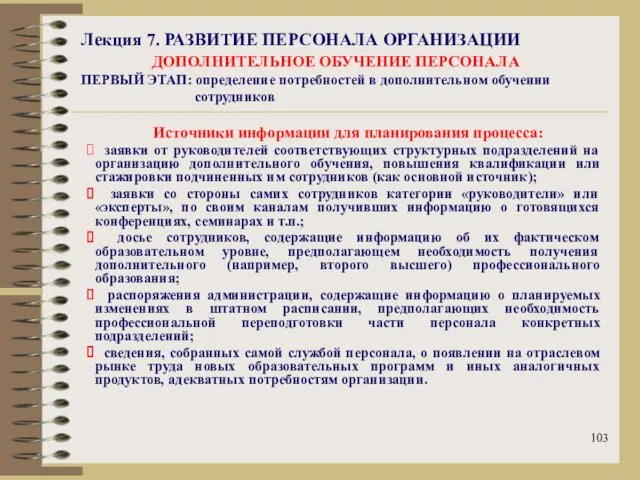 Лекция 7. РАЗВИТИЕ ПЕРСОНАЛА ОРГАНИЗАЦИИ ДОПОЛНИТЕЛЬНОЕ ОБУЧЕНИЕ ПЕРСОНАЛА ПЕРВЫЙ ЭТАП: