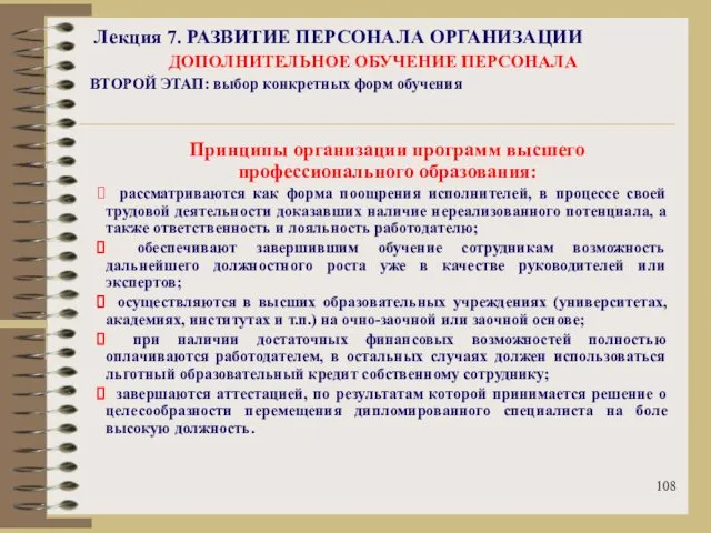 Лекция 7. РАЗВИТИЕ ПЕРСОНАЛА ОРГАНИЗАЦИИ ДОПОЛНИТЕЛЬНОЕ ОБУЧЕНИЕ ПЕРСОНАЛА ВТОРОЙ ЭТАП: