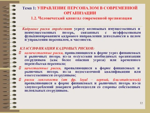 Тема 1: УПРАВЛЕНИЕ ПЕРСОНАЛОМ В СОВРЕМЕННОЙ ОРГАНИЗАЦИИ 1.2. Человеческий капитал