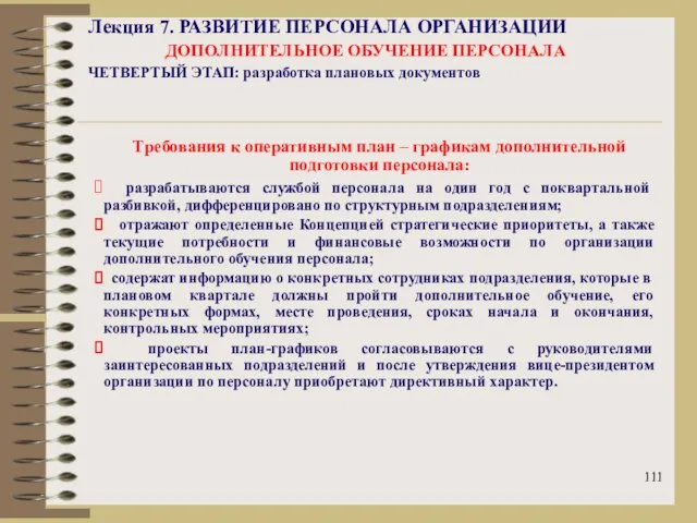 Лекция 7. РАЗВИТИЕ ПЕРСОНАЛА ОРГАНИЗАЦИИ ДОПОЛНИТЕЛЬНОЕ ОБУЧЕНИЕ ПЕРСОНАЛА ЧЕТВЕРТЫЙ ЭТАП: