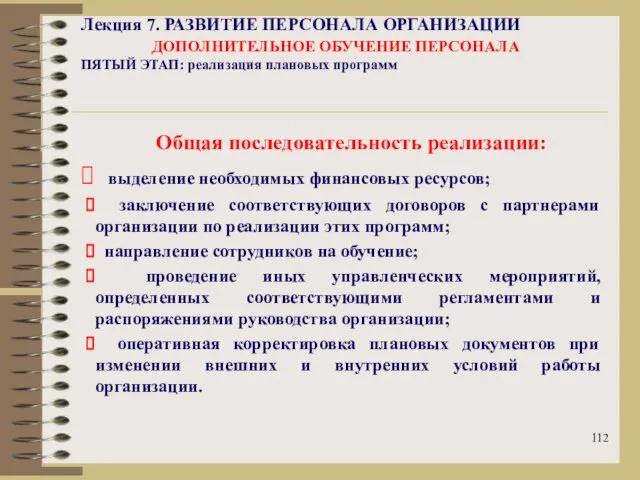 Лекция 7. РАЗВИТИЕ ПЕРСОНАЛА ОРГАНИЗАЦИИ ДОПОЛНИТЕЛЬНОЕ ОБУЧЕНИЕ ПЕРСОНАЛА ПЯТЫЙ ЭТАП: